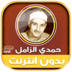 Logo of حمدي الزامل | بدون انترنت android Application 